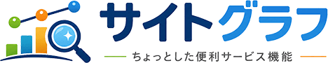 サイトグラフ|無料で使える便利なWebツール集